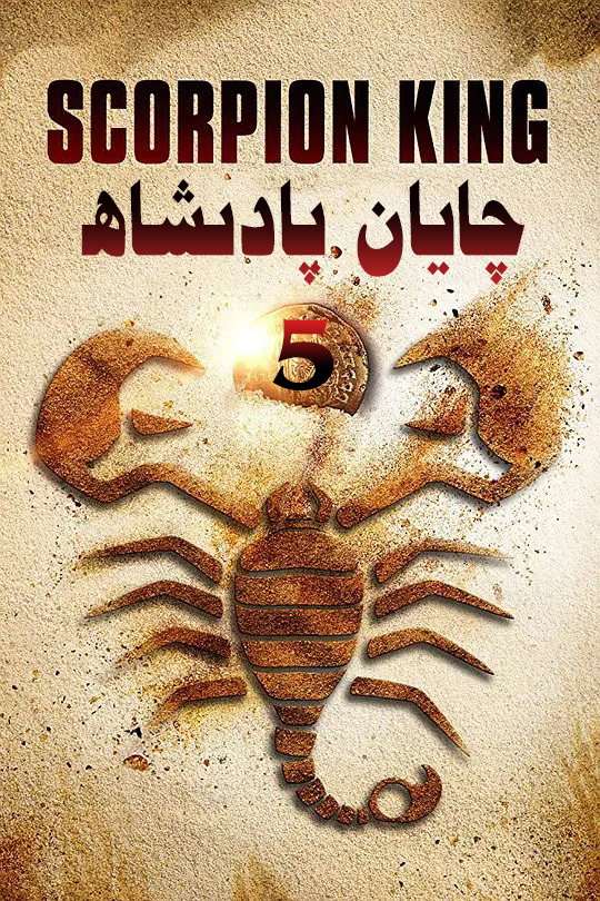 چايان پادىشاھ .5