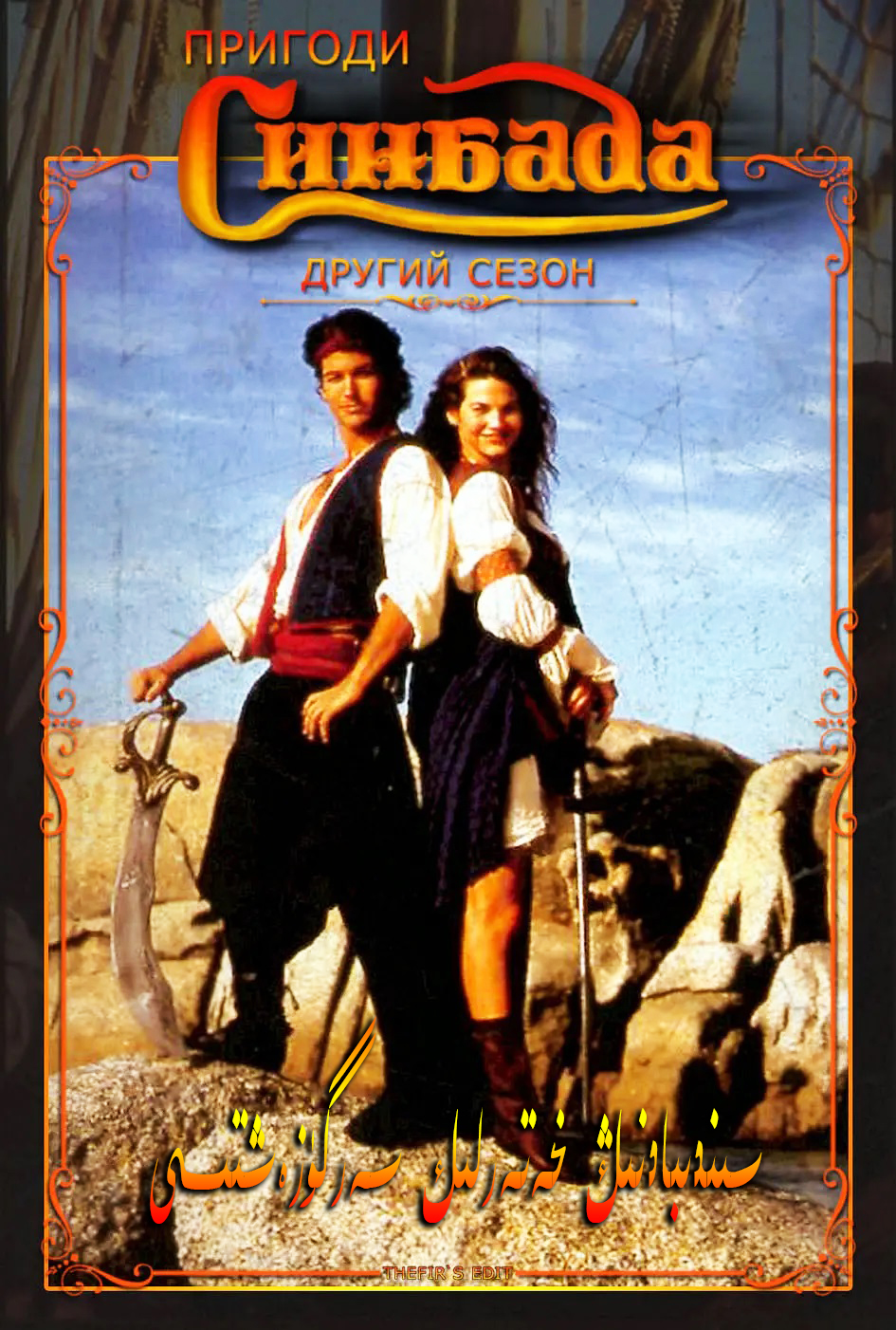 سىندىبادنىڭ خەتەرلىك سەپىرى