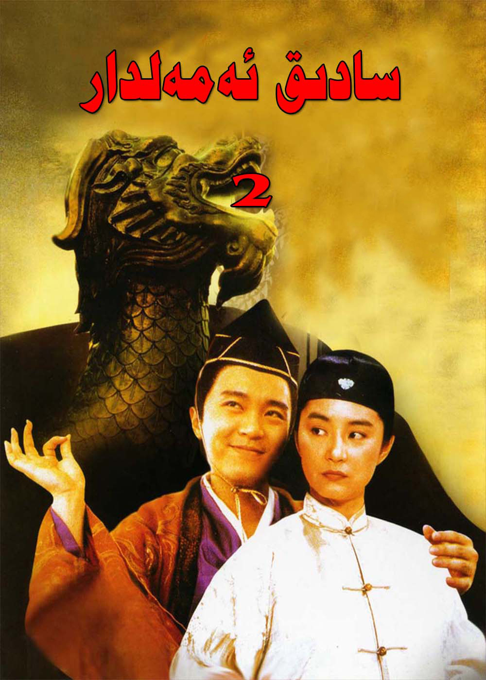 سادىق ئەمەلدر.2