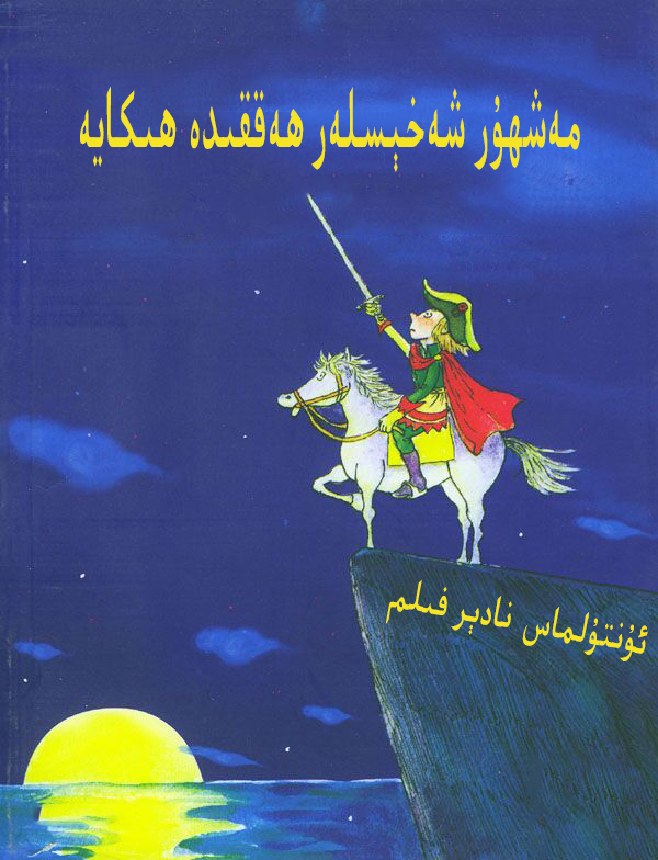 مەشھۇر شەخىسلەر ھەققىدە ھىكايە