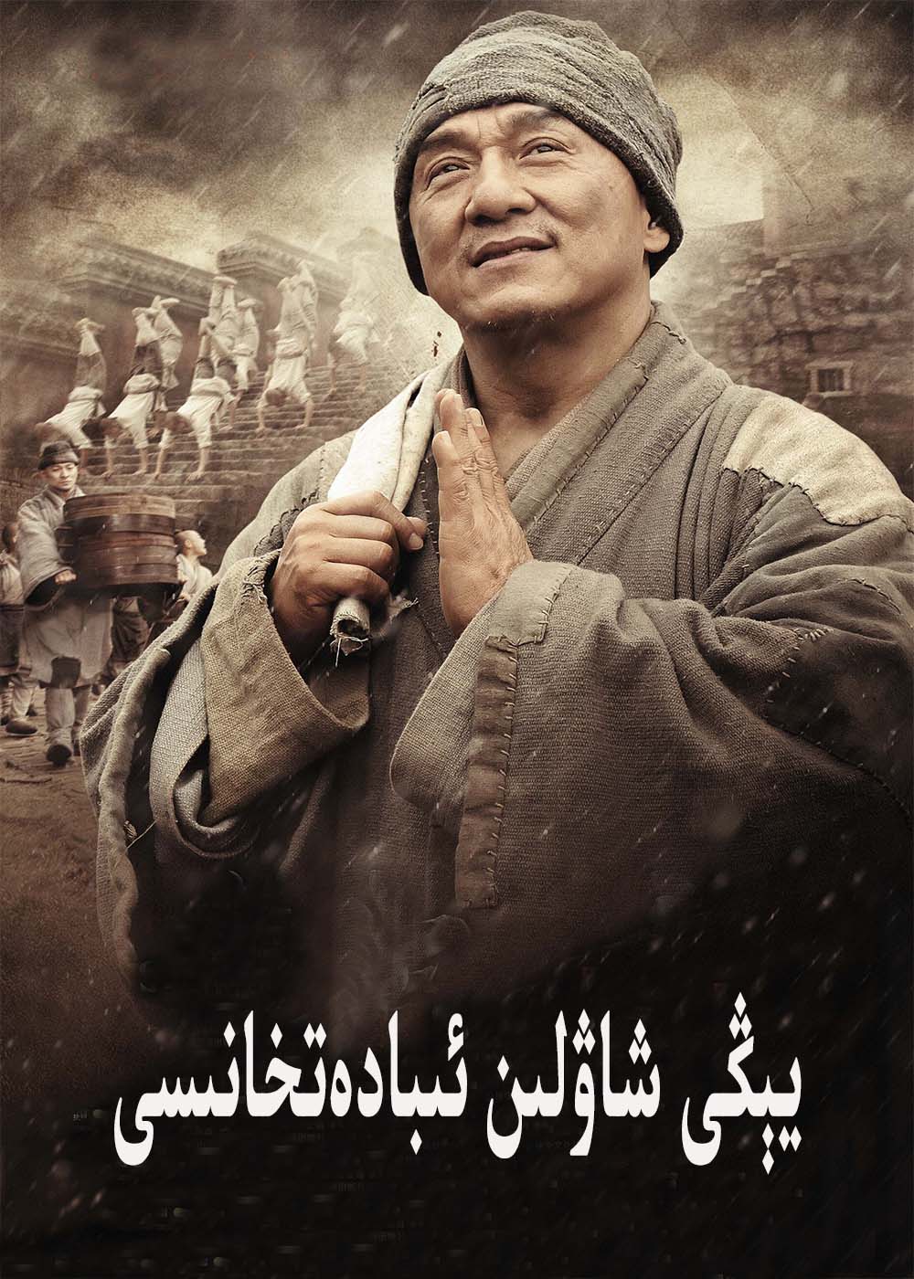 يىڭى شاۋلىن ئىبادەتخانىسى