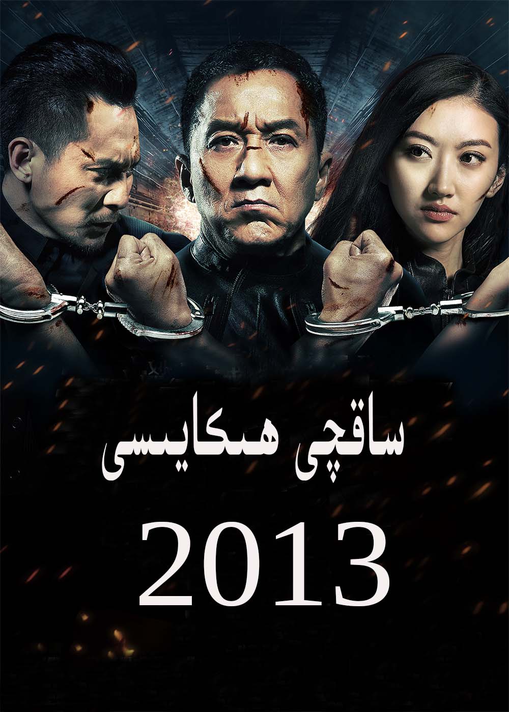 ساقچى ھېكايىسى