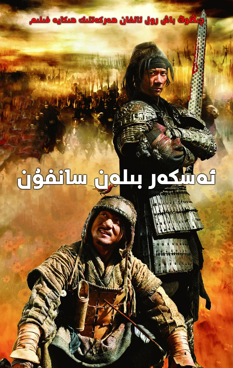 ئەسكەربىلەن سامغۇن