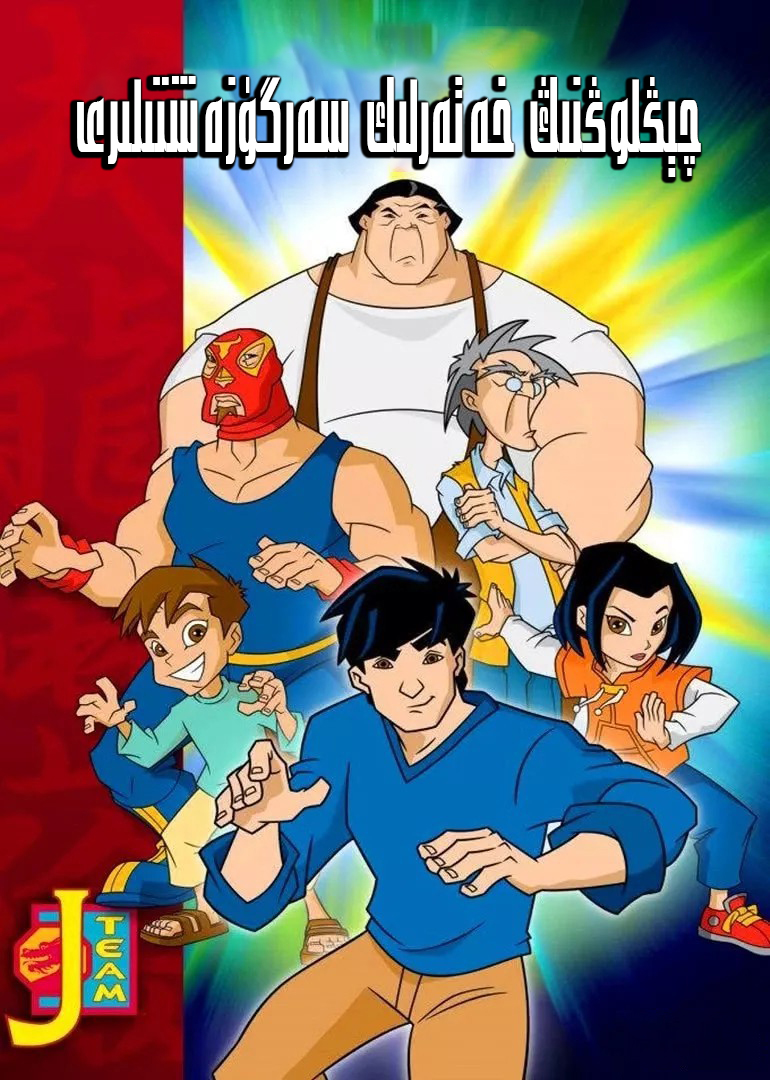 چېڭلوڭنىڭ خەتەرلىك سەرگۈزەشتىلىرى