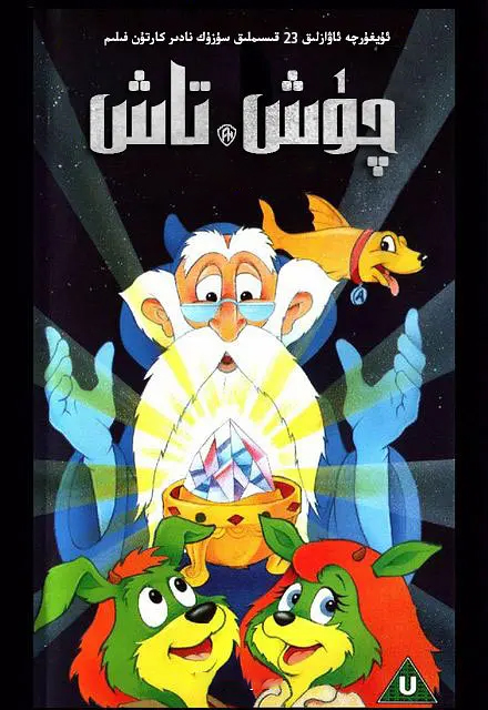 چـــــــۈش تـــــــاش