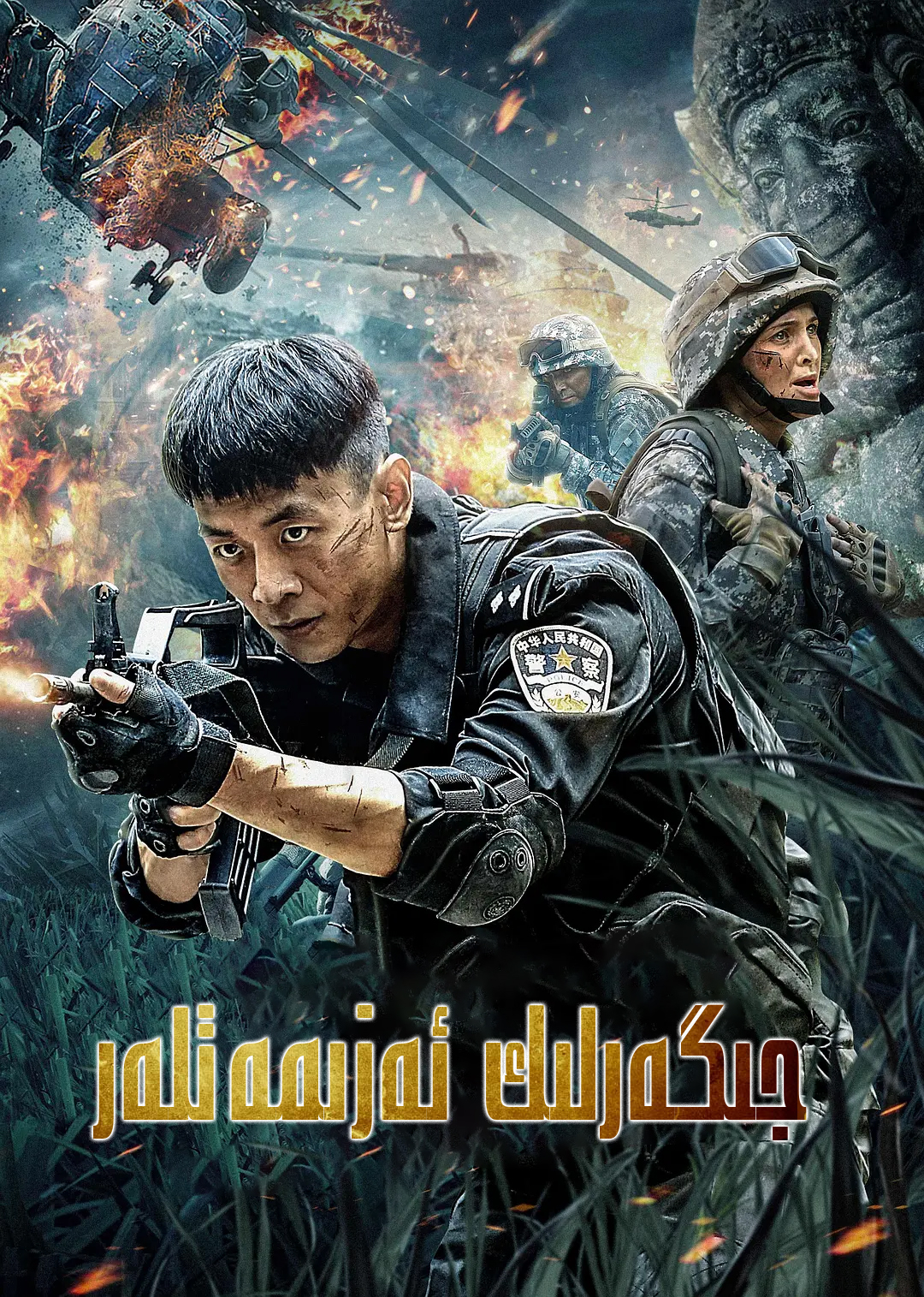 جىگەرلىك ئەزىمەتلەر