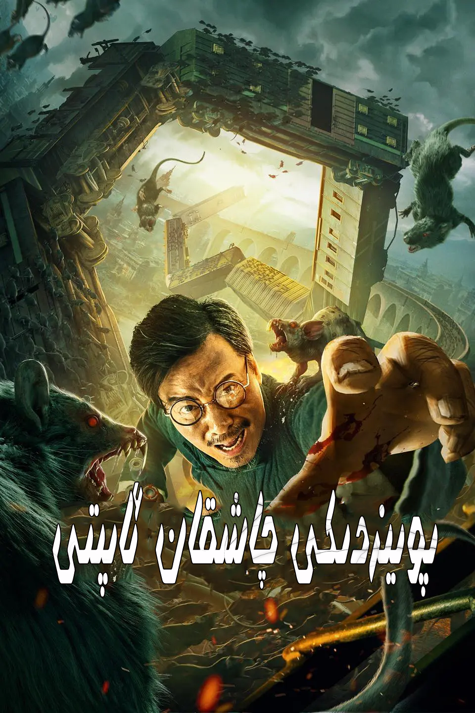 پويۇزدىكى چاشقان ئاپىتى