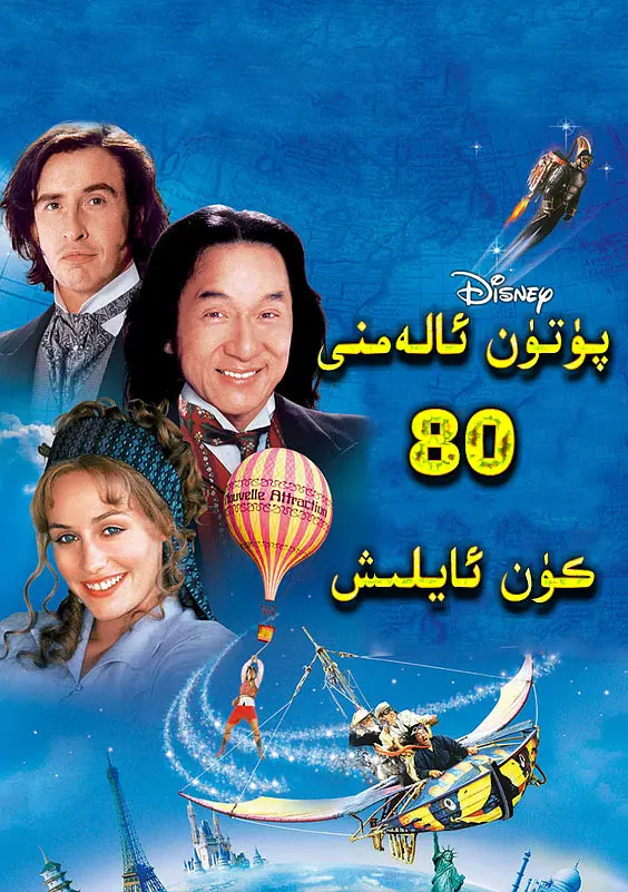 ئالەمنى 80كۈن ئايلىنىش