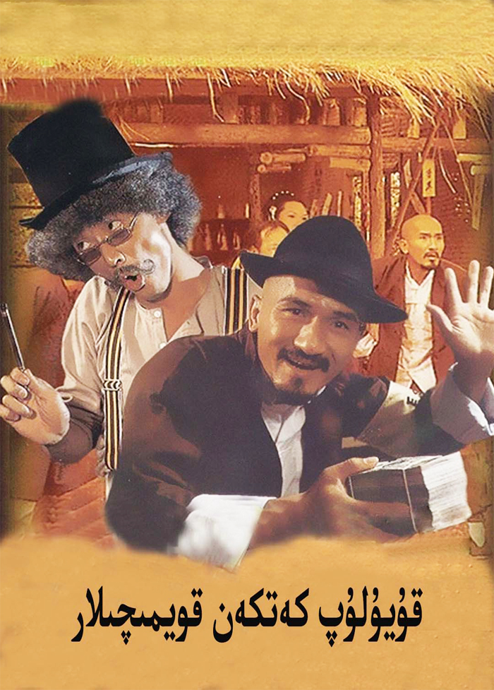 قۇيلۇپ كەتكەن قۇيمىچى