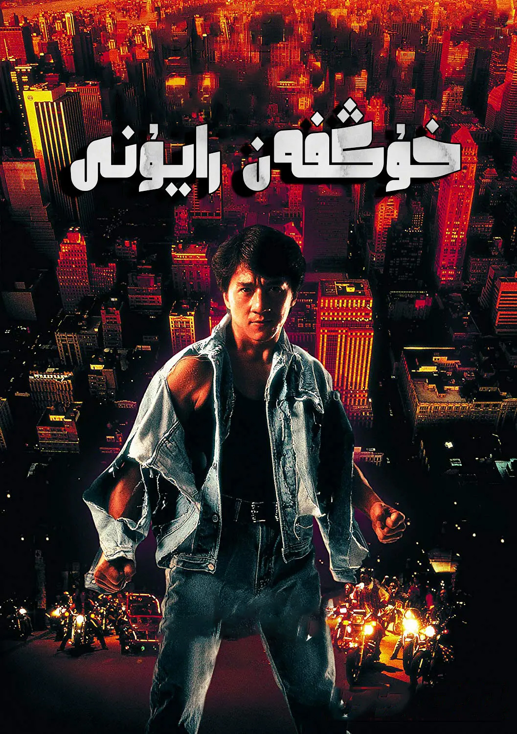 خۇڭپەن رايۇنى