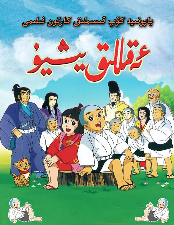 ئەقىللىق يىشۇ