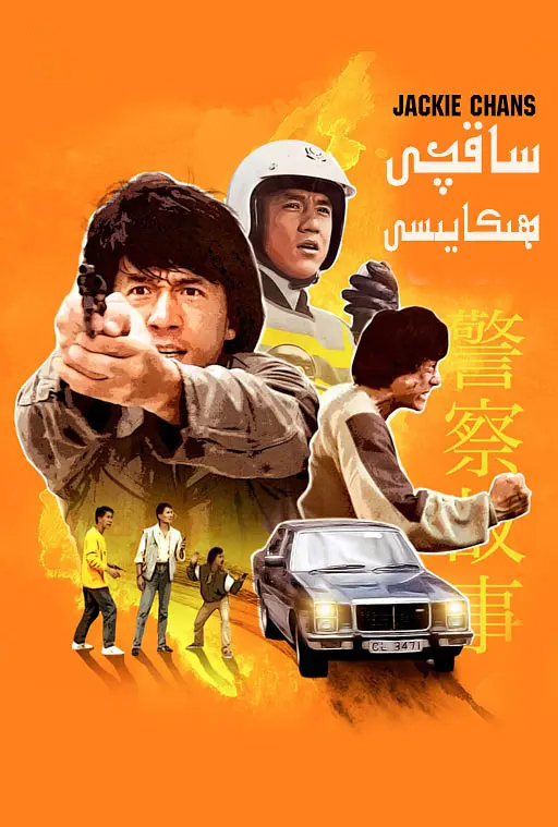 ساقچى ھىكايىسى