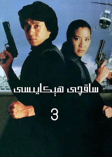 ساقچى ھېكايىسى