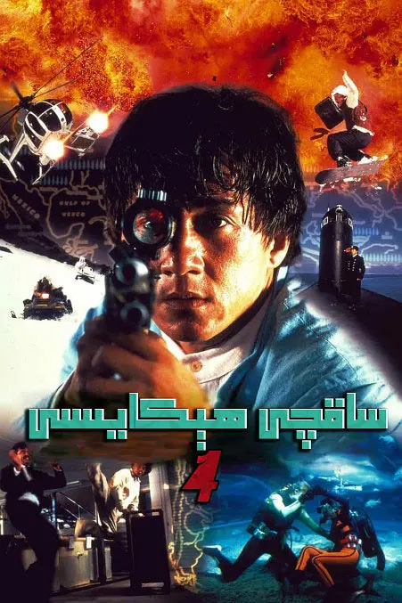 ساقچى ھېكايىسى