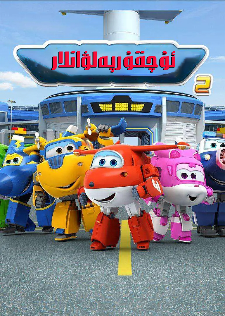 ئۇچقۇرپەلۋانلار