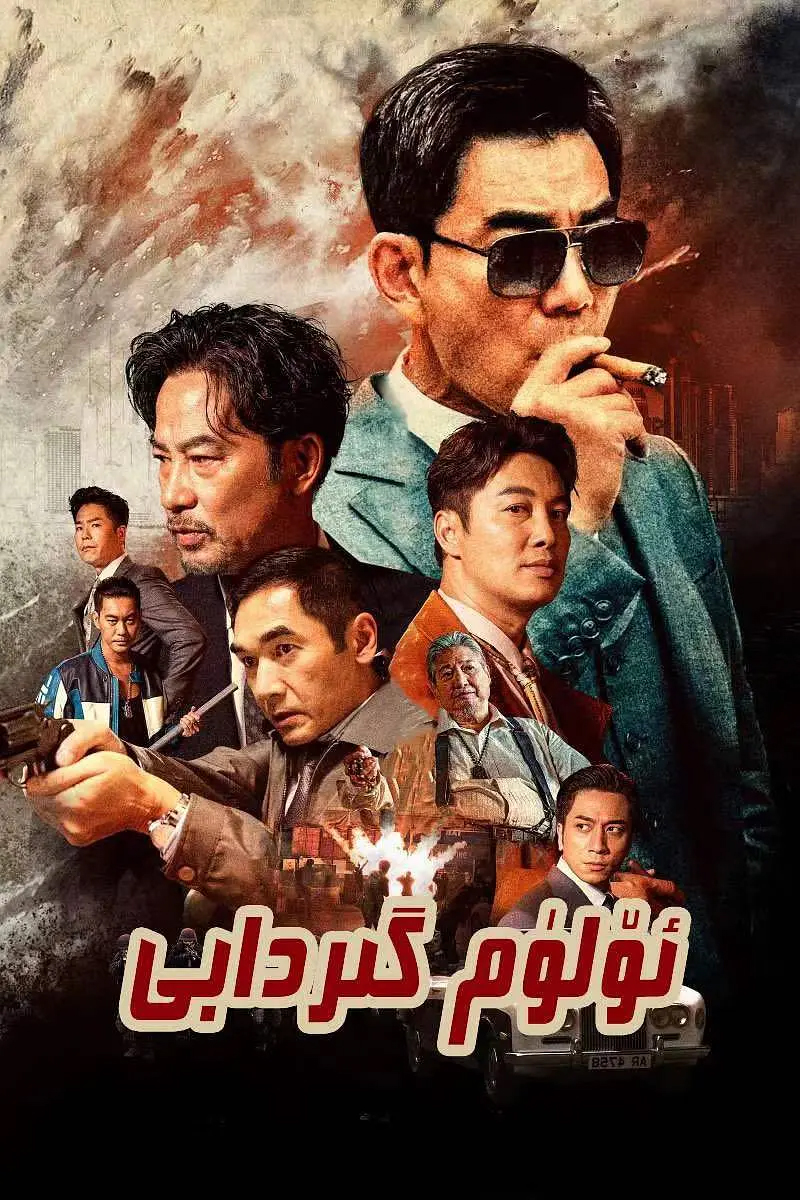 ئۆلۈم گىردابى