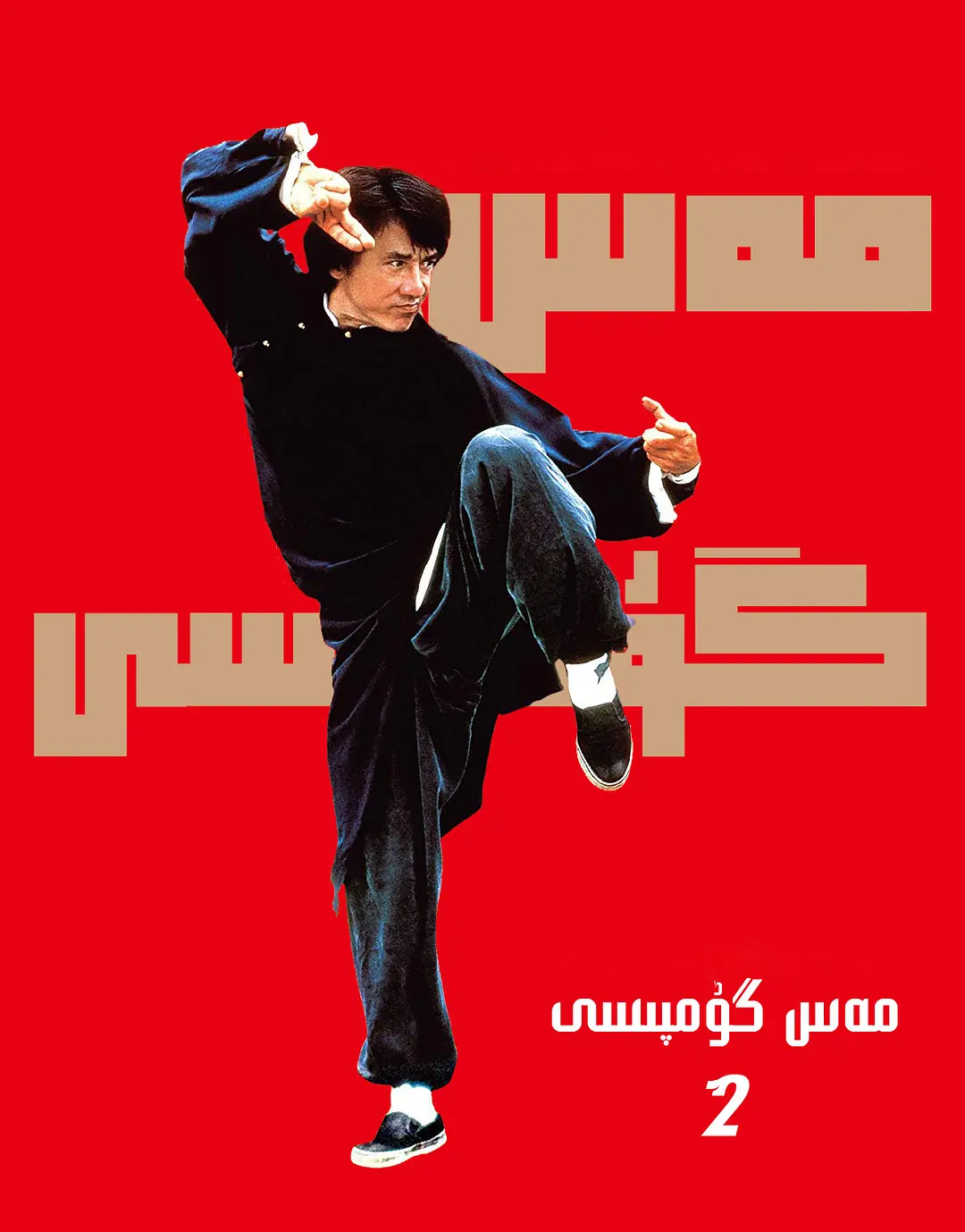 مەس گۇموىسى