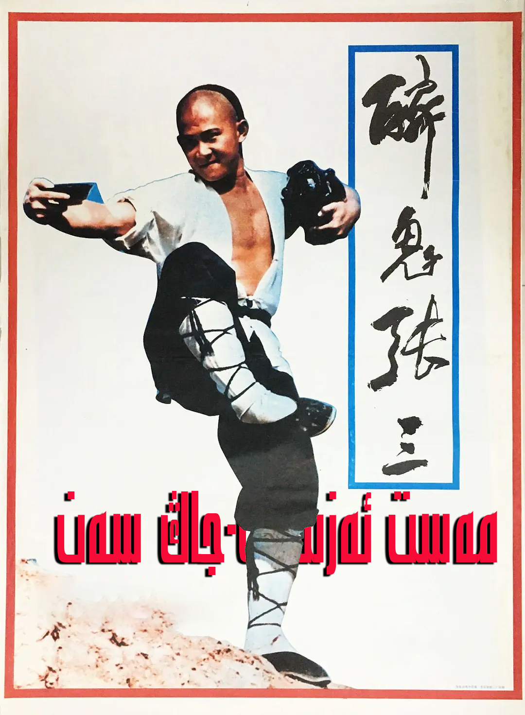 مەست ئەزىمەت-جاڭ سەن