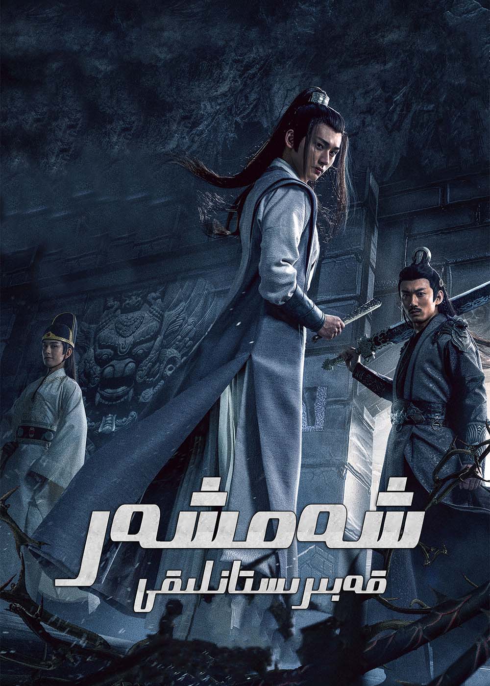 شەمشەرقەبىرىستانلىقى