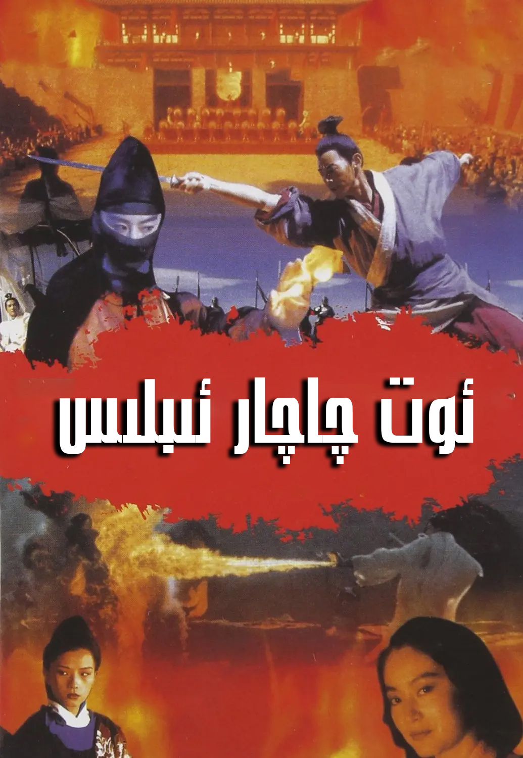 ئوت چاچار ئىبلىس