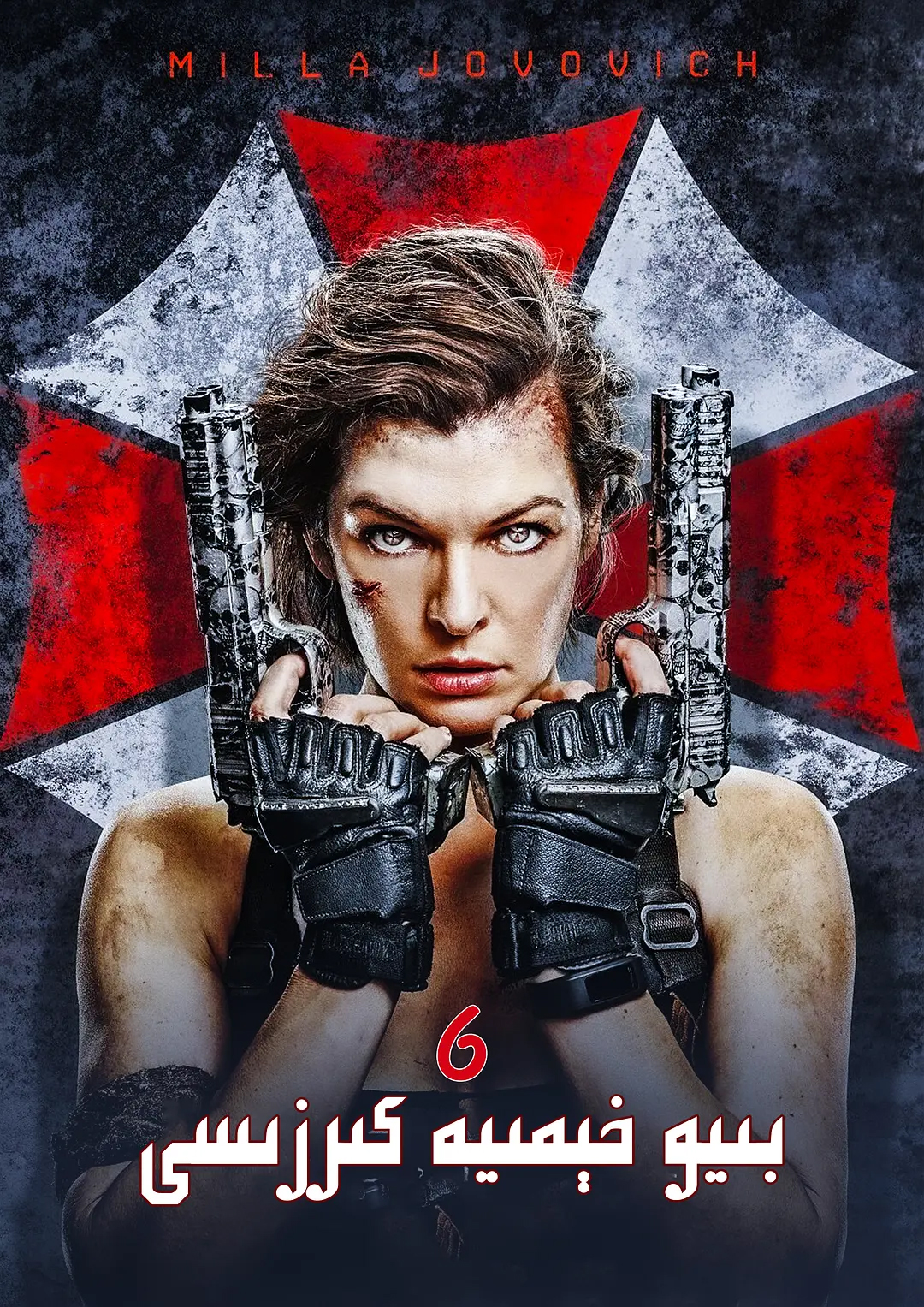 بىئوخىمىيە كىرزىسى .6