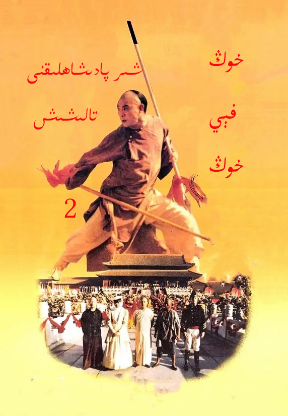 خوڭ فېي خوڭ