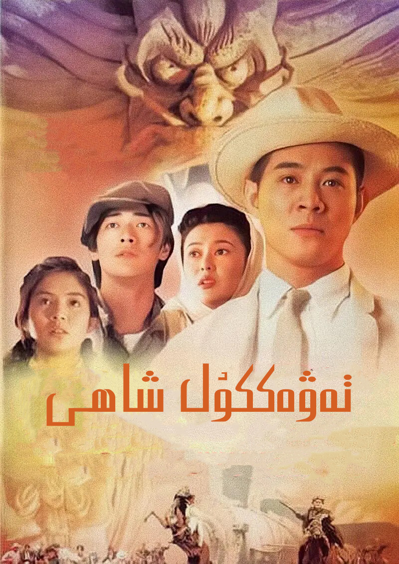 تەۋەككۇل شاھى