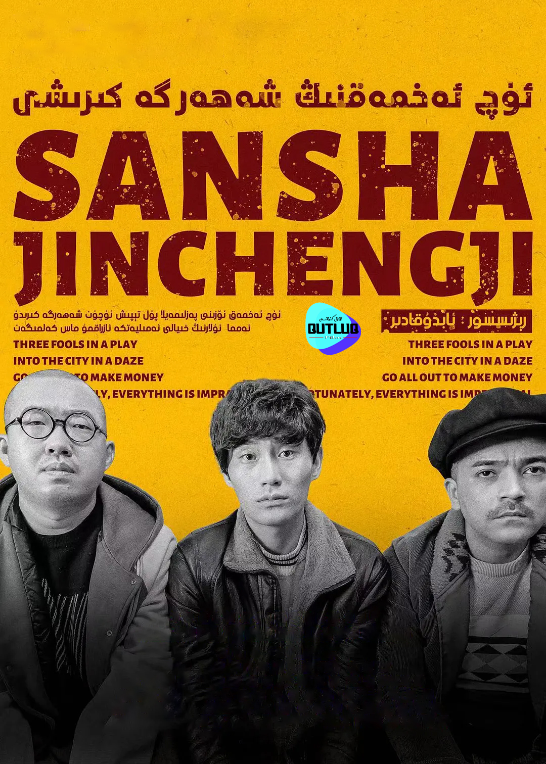 ئۈچ ئەخمەقنىڭ شەھەرگە كىرىشى