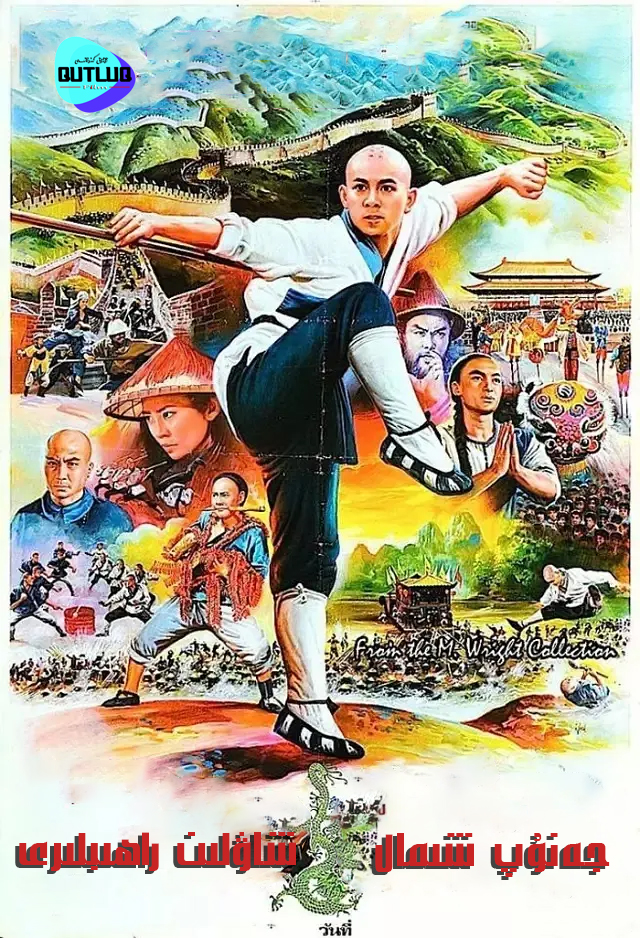 جەنۇپ شىمال شاۋلىن راھىبلىرى