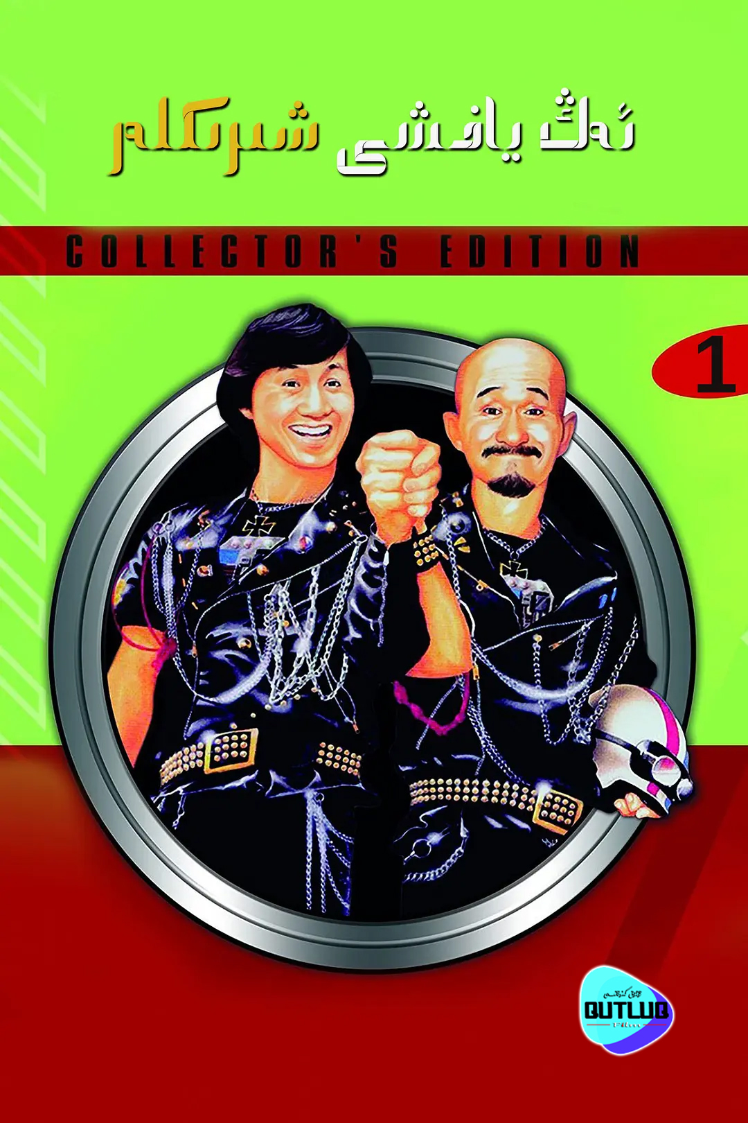 ئەڭ ياخشى شىرىكلەر .1