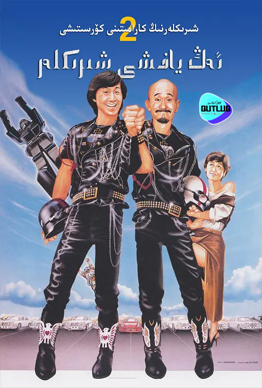 ئەڭ ياخشى شىرىكلەر .2