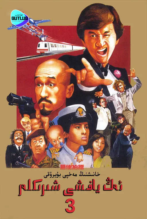 ئەڭ ياخشى شىرىكلەر .3