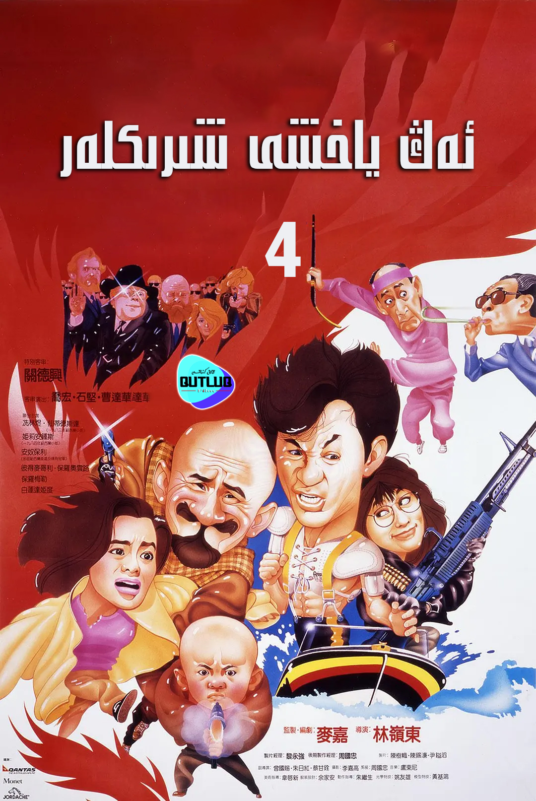 ئەڭ ياخشى شىرىكلەر .4