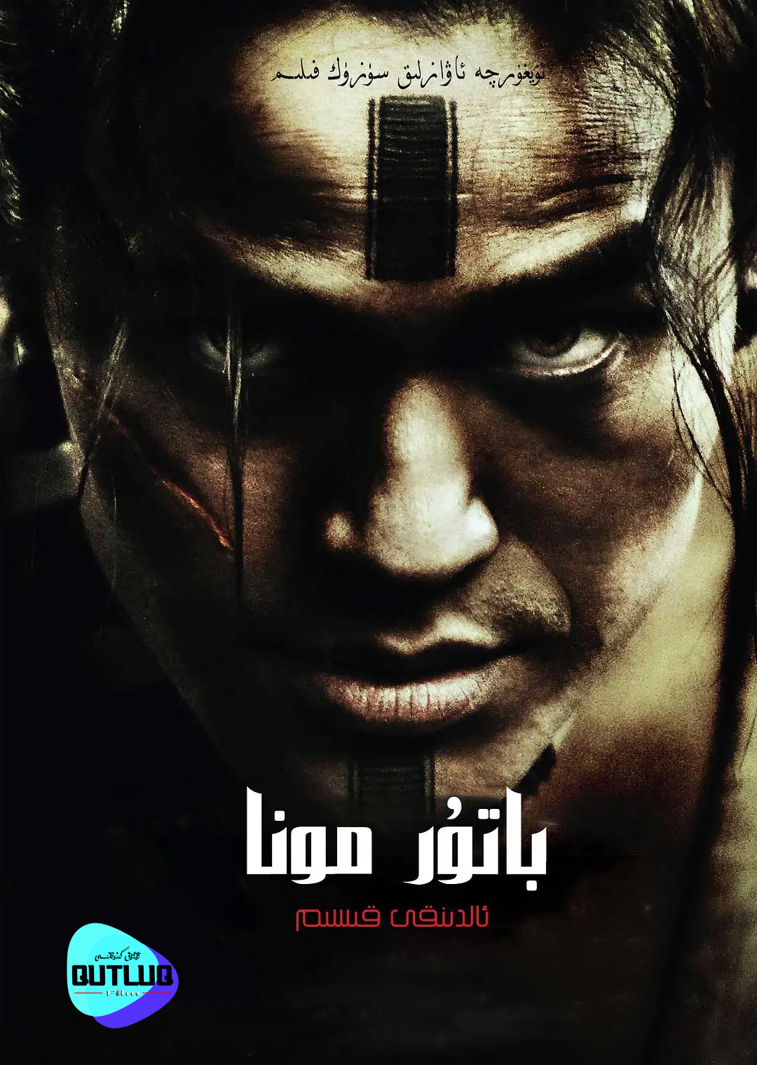 باتۇر مونا .1