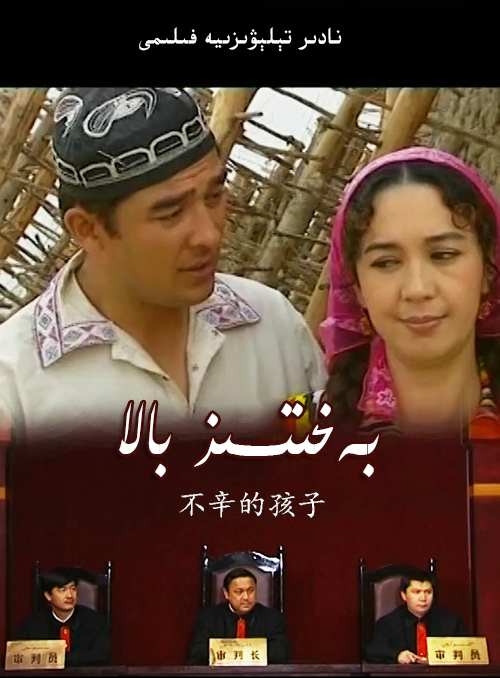 بەخىتسىز بالا