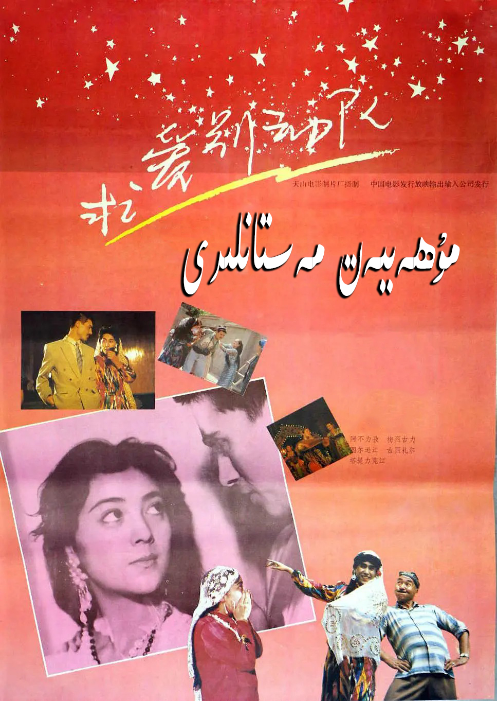 مۇھەببەت مەستانلىرى