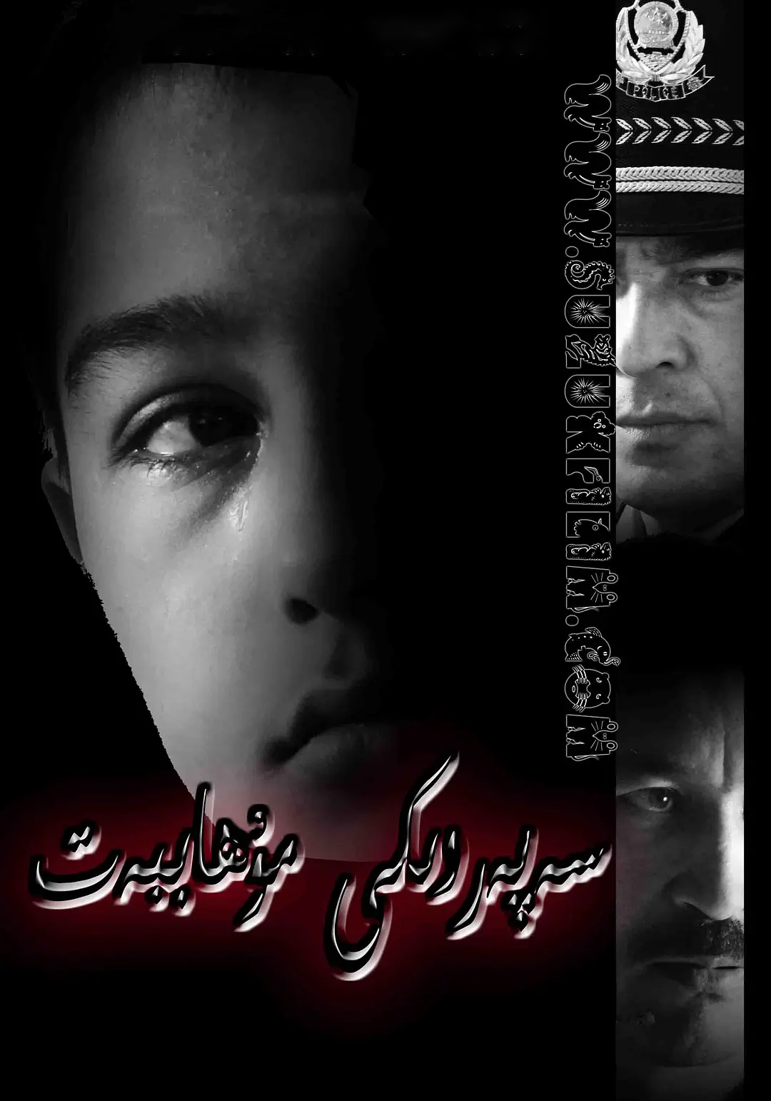 سەپەردىكى مۇھەببەت