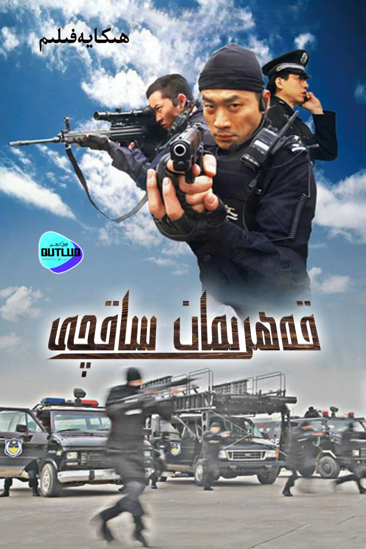 قەھرىمان ساقچى