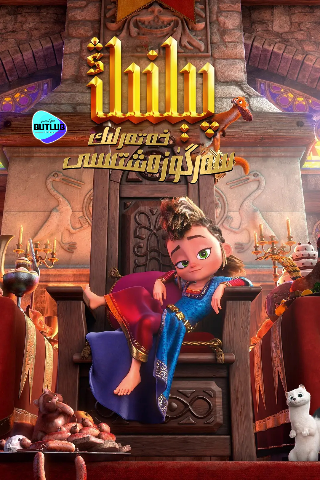 پىلنىڭ خەتەرلىك سەرگۈزەشتىسى