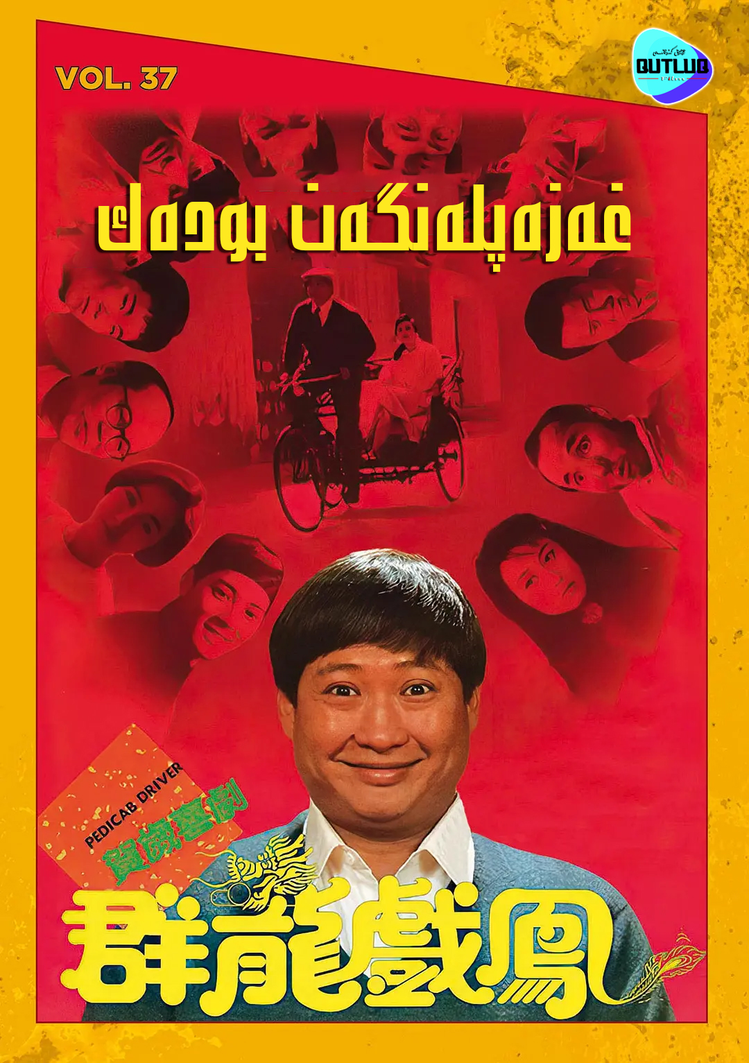 غەزەپلەنگەن بودەك