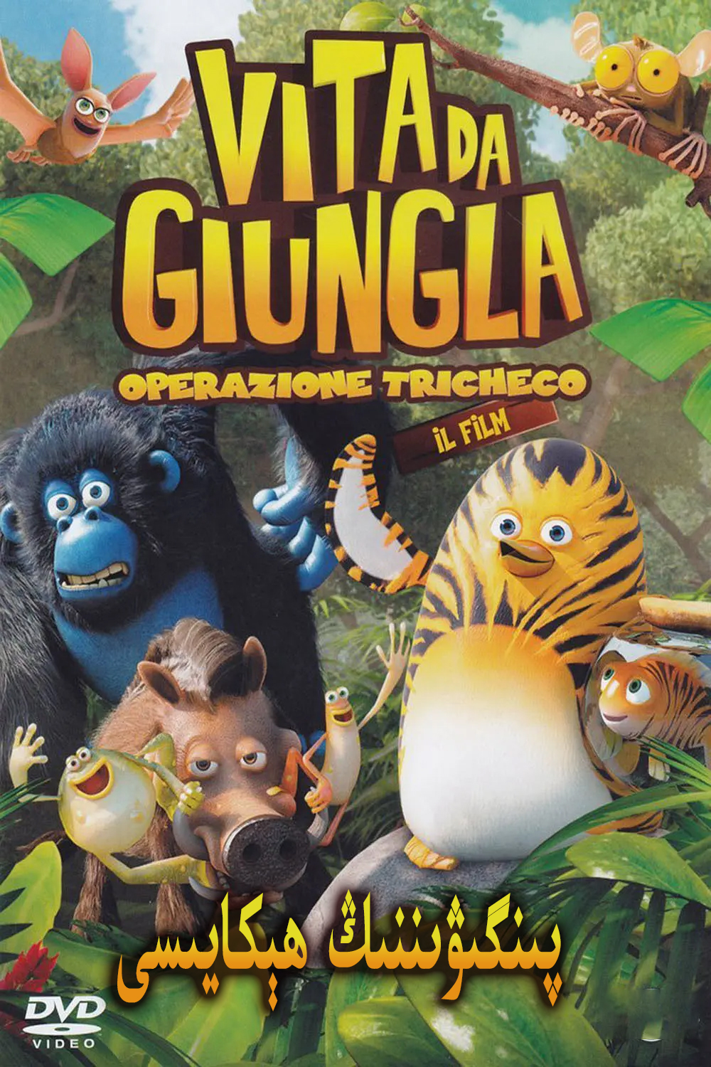 پىنگىۋىننىڭ ھېكايىسى