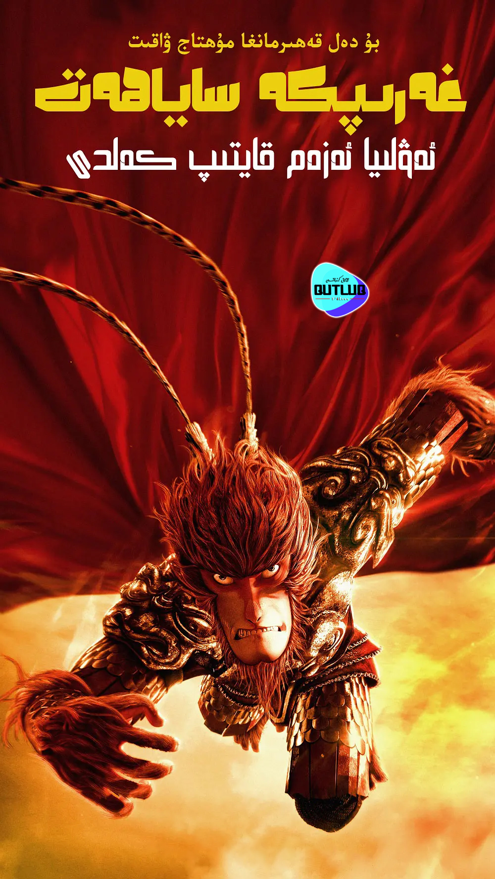 ئەۋلىيا ئەزەم قايتىپ كەلدى