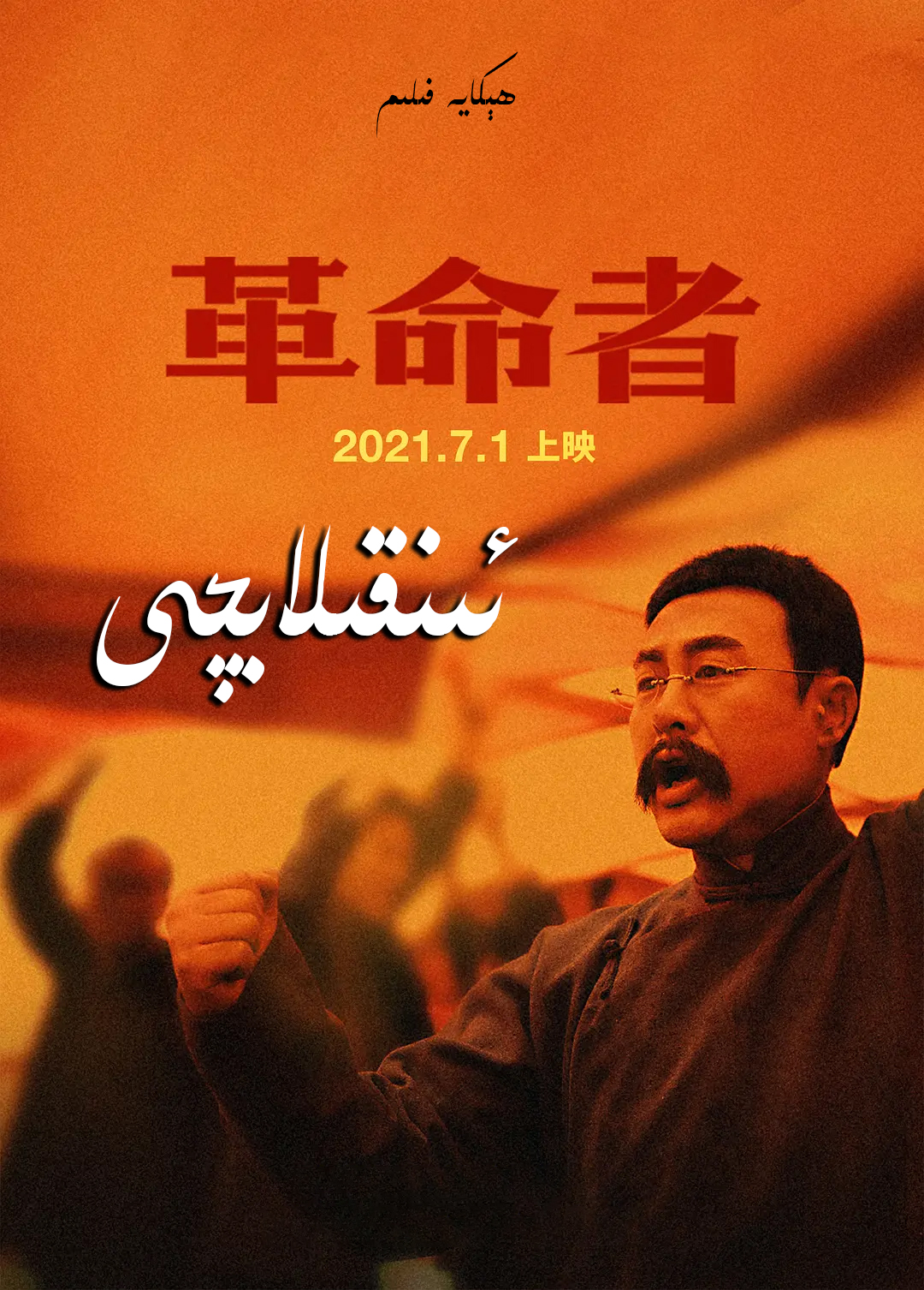 ئىنقىلابچى