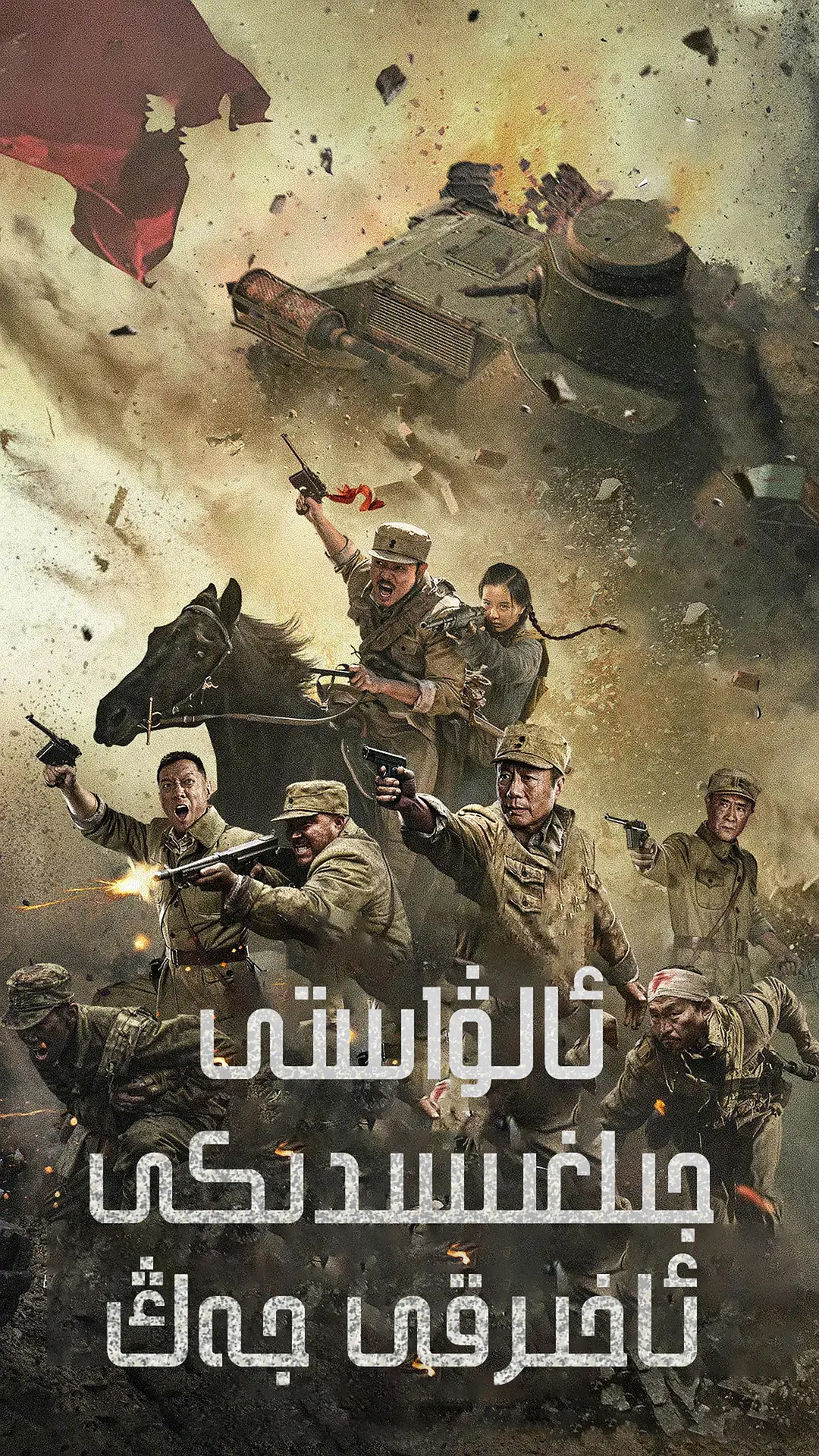 جىلغىدىكى ئاخىرقى جەڭ