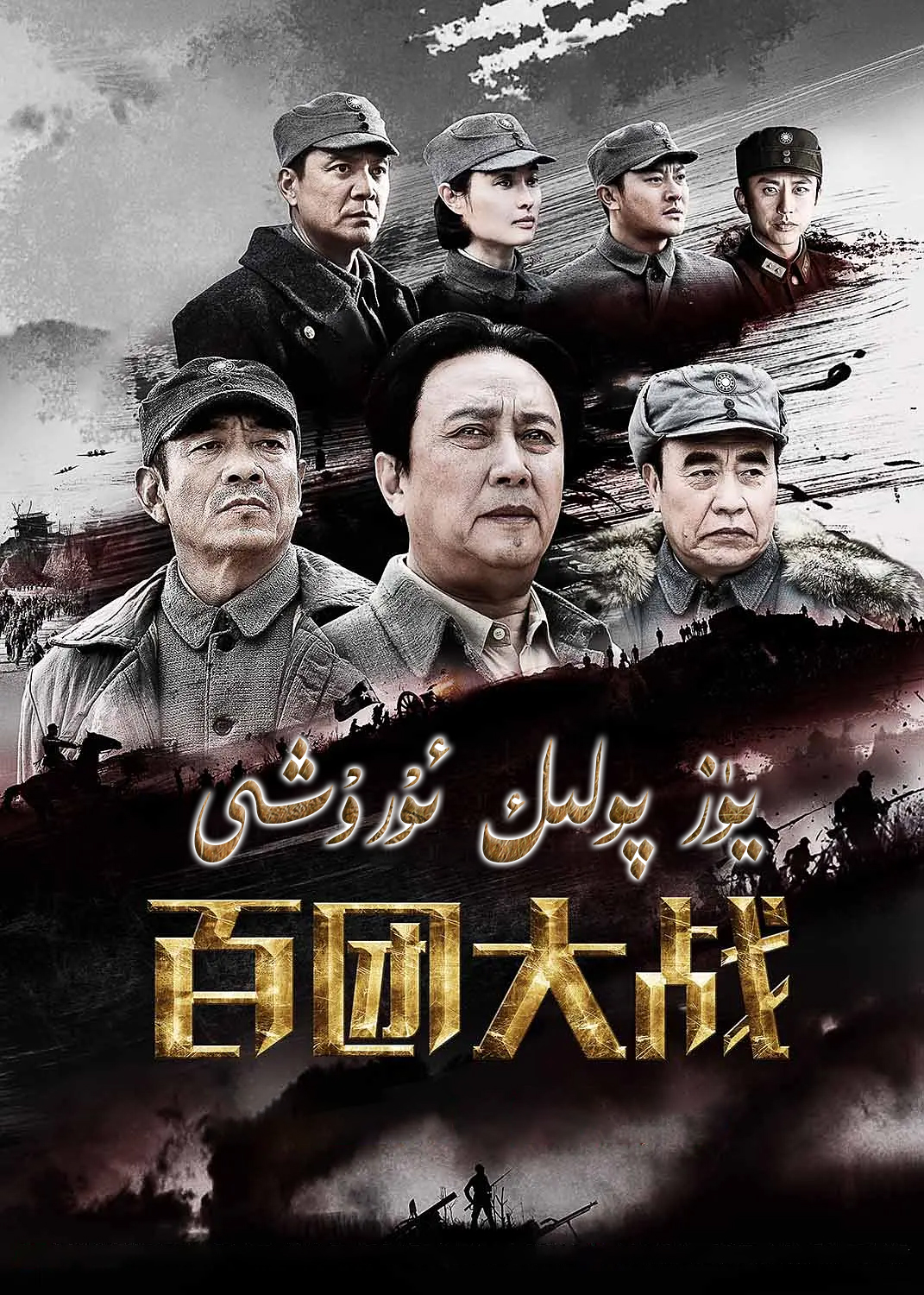 يۈز پولىك ئۇرۇشى