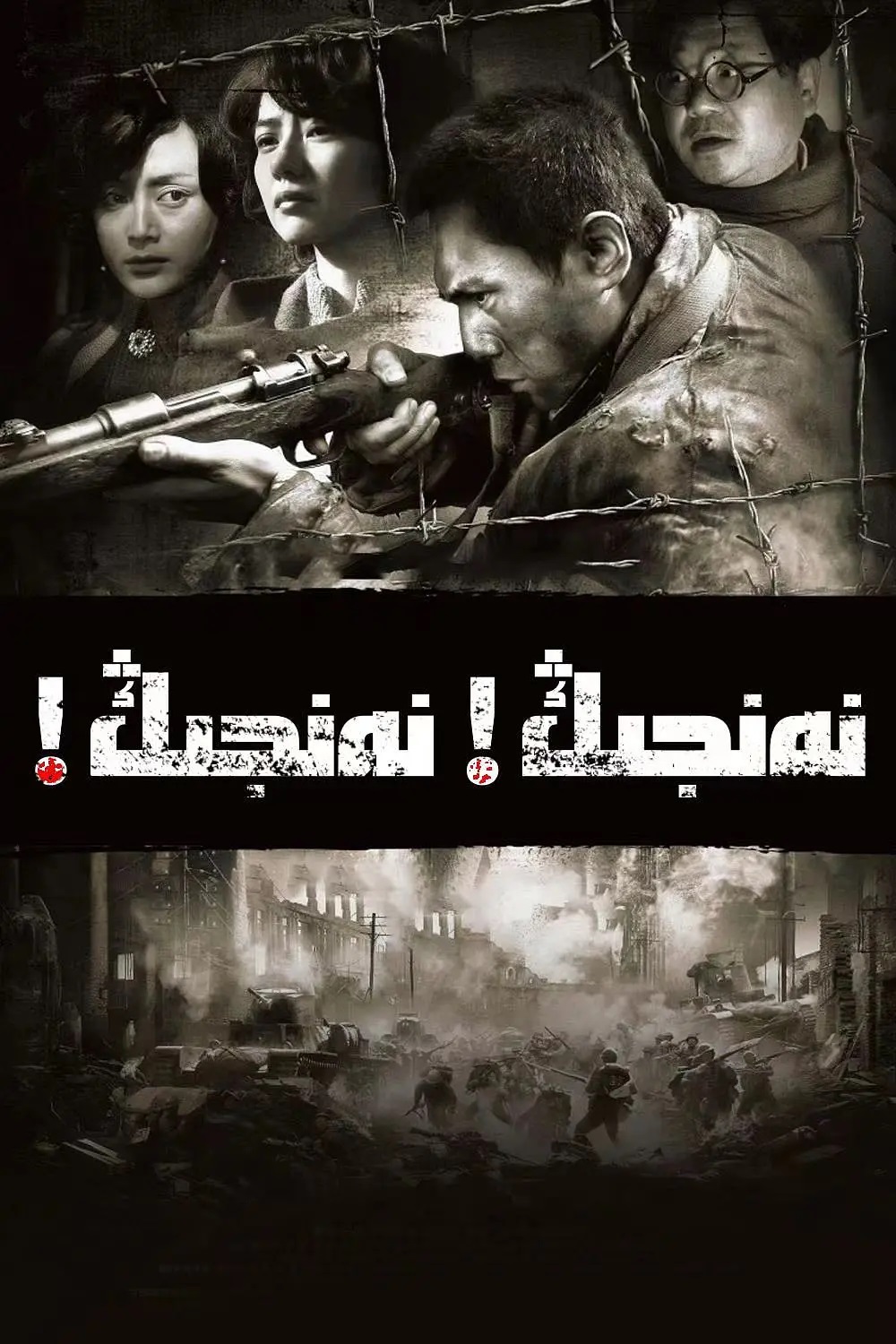 نەنجىڭ نەنجىڭ