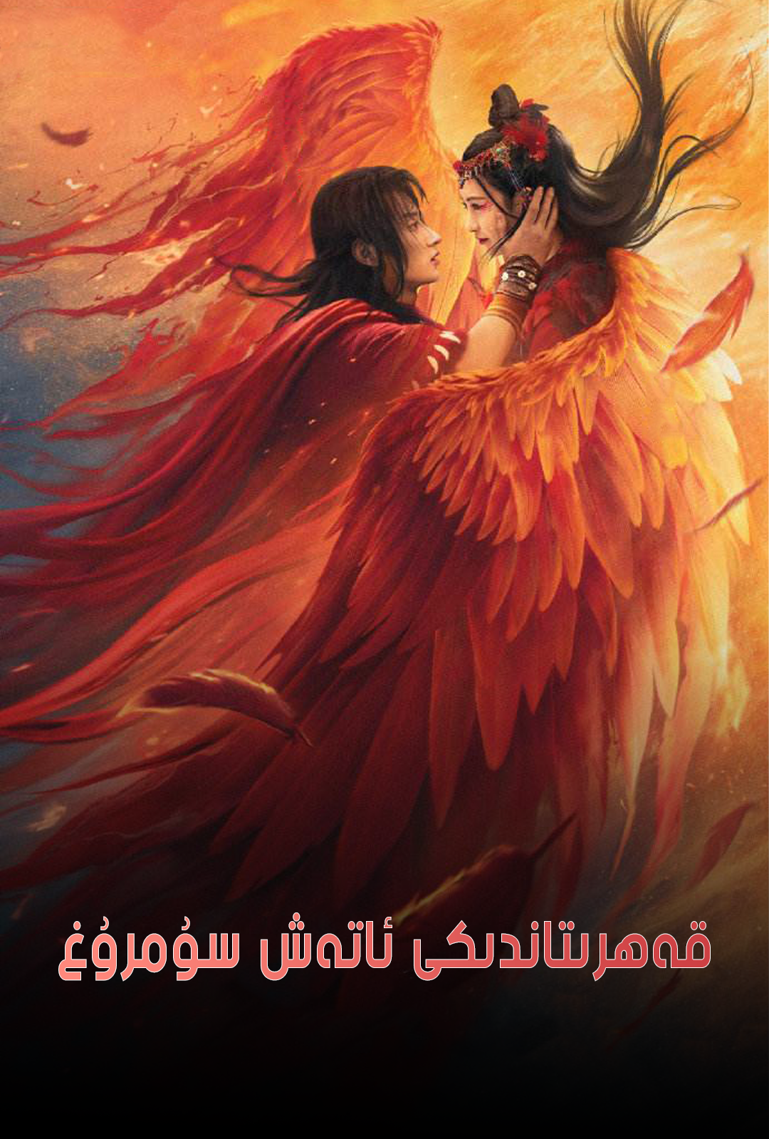 ئاتەش سۇمرۇغ