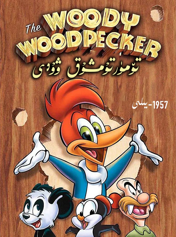 تۆمۈر تۇمشۇق ۋۇدى