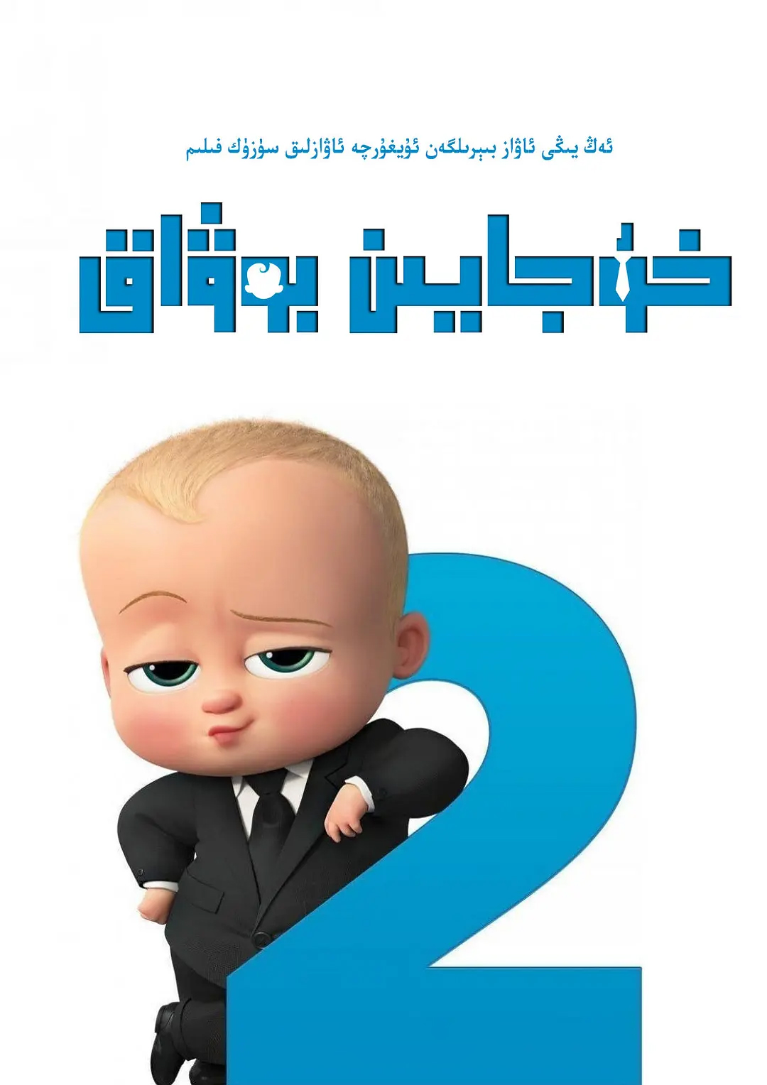 خوجايىن بوۋاق .2