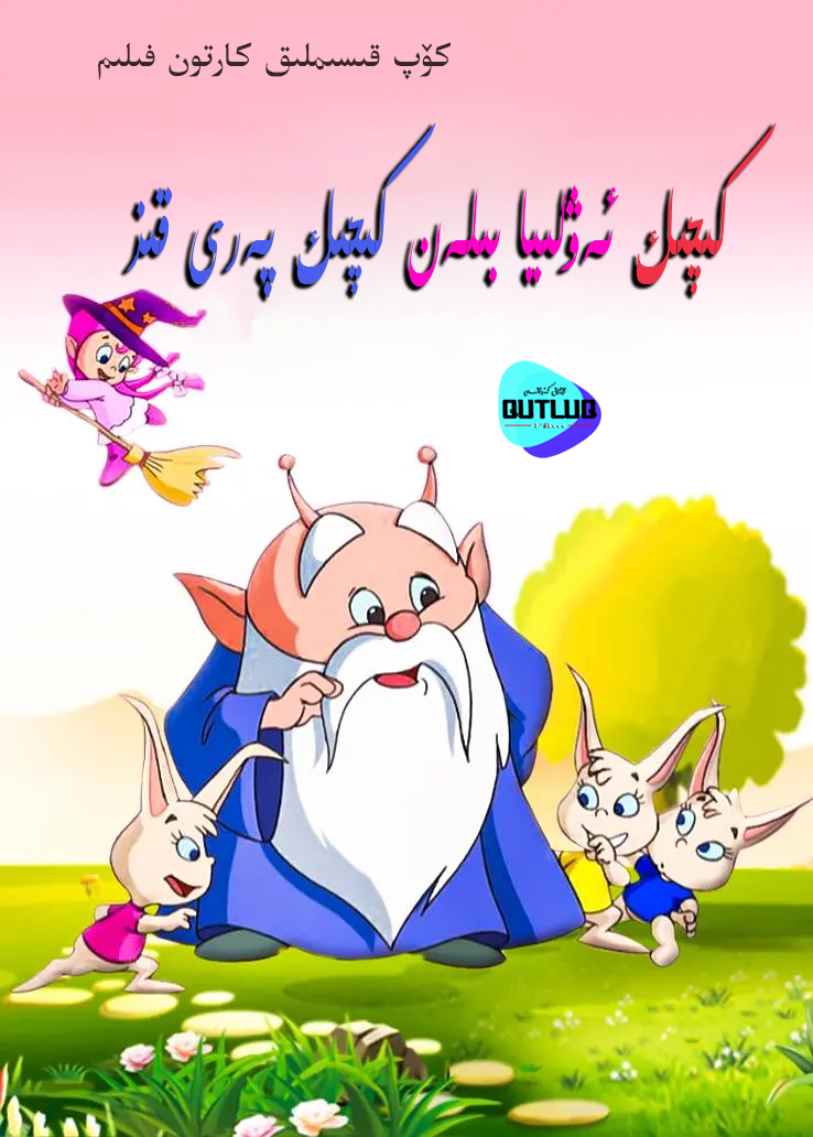 كىچىك ئەۋلىيا بىلەن كىچىك پەرى قىز